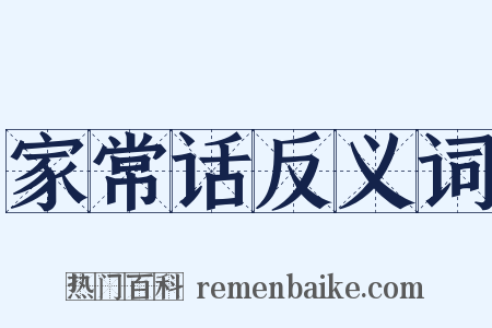 家常话反义词是什么意思的图片